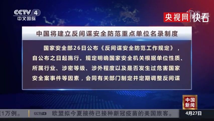 我国将建立反间谍安防重点单位名录