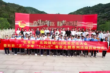 奋斗百年路，逐梦正当时！石岩街道团工委召开五四运动102周年纪念大会