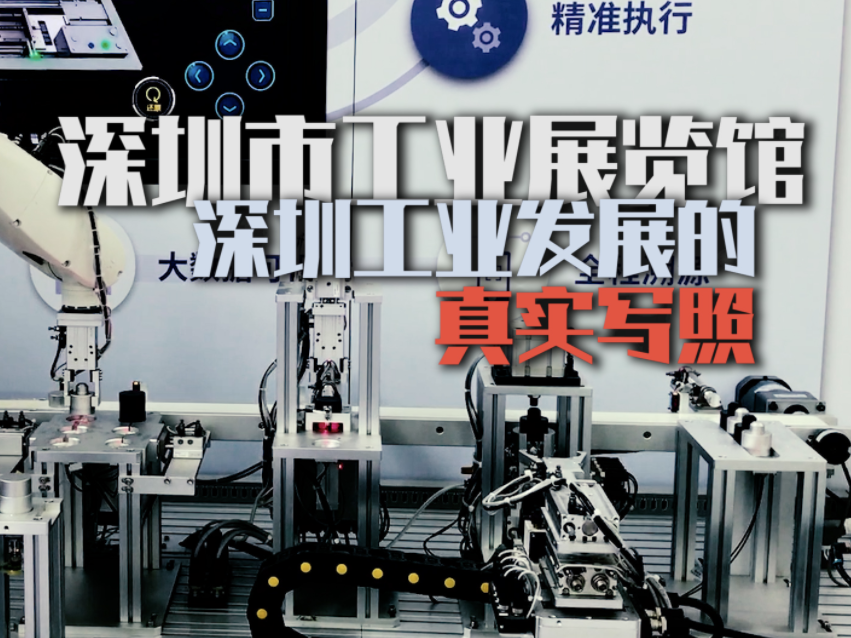 壹深圳丨深圳市工业展览馆—深圳工业发展的真实写照