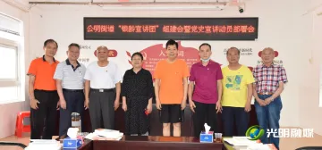老骥伏枥献余热 公明街道党史学习教育“银龄宣讲团”成立