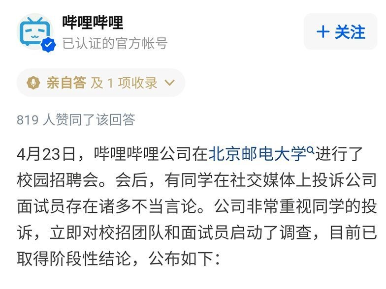 面试官炫富“身家过亿”、歧视学生？B站否认并道歉