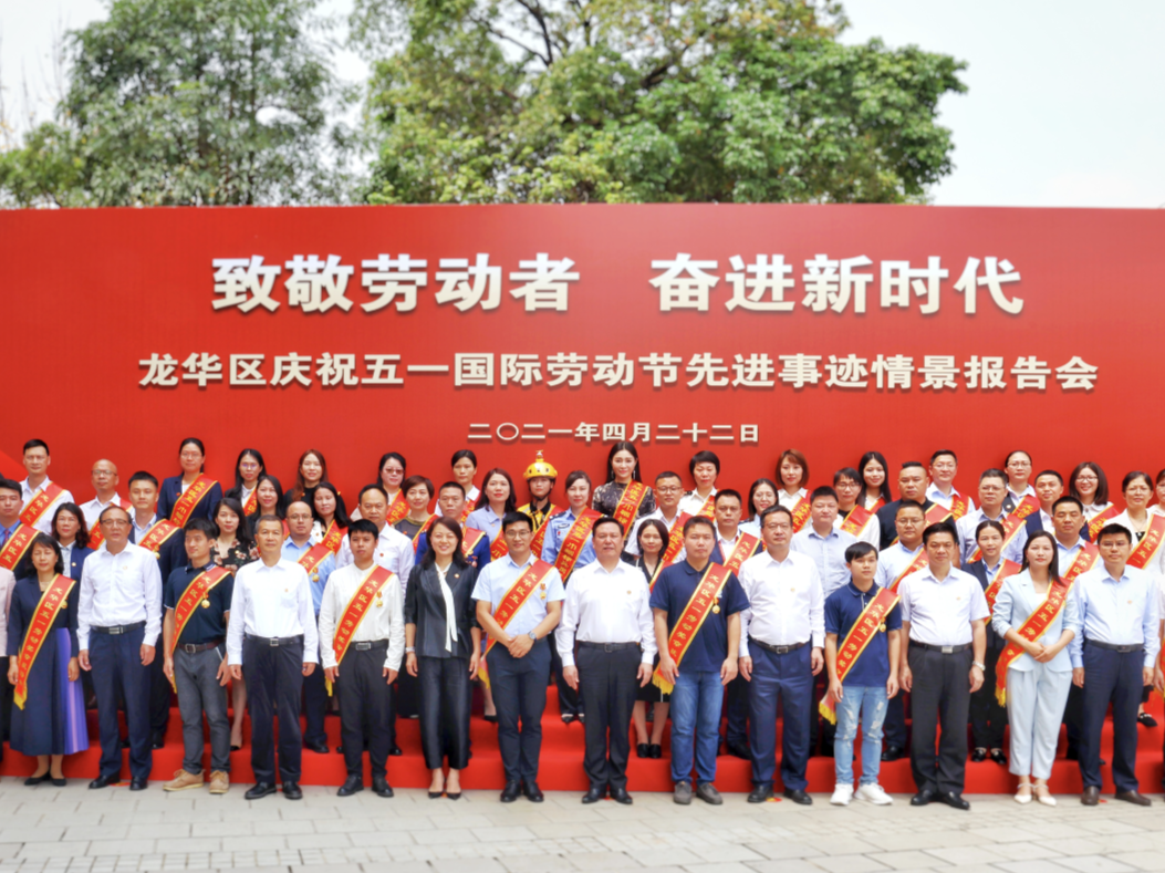 龙华区举办庆祝五一国际劳动节先进事迹情景报告会