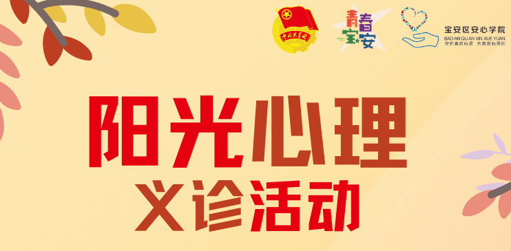 团团重磅推出6大阳光心理系列活动，开启最美人间四月天