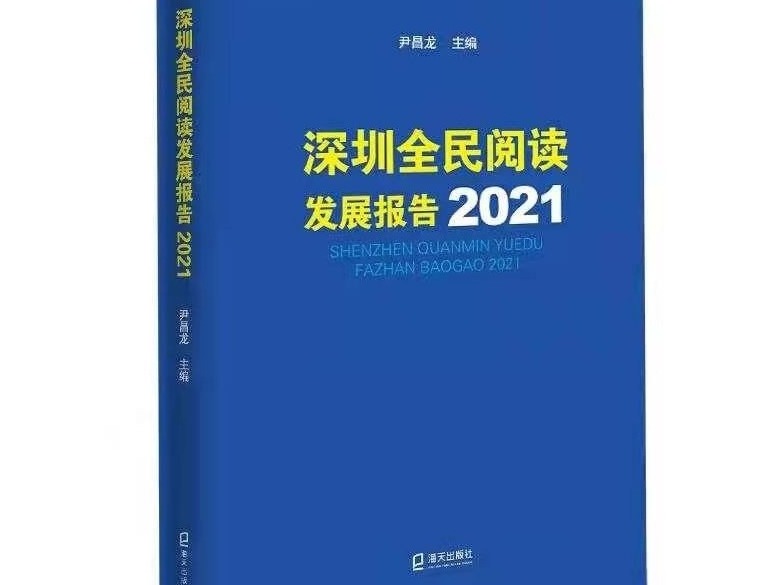 《深圳全民阅读发展报告2021》新书首发
