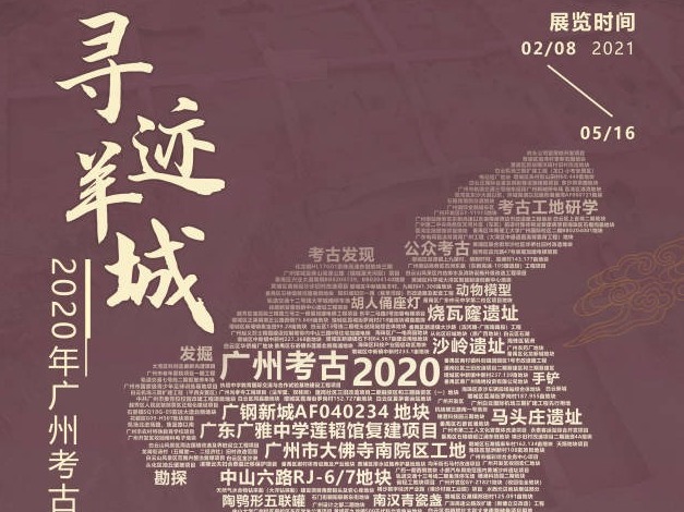 广州考古频出新，唤醒了哪些沉睡的秘密？