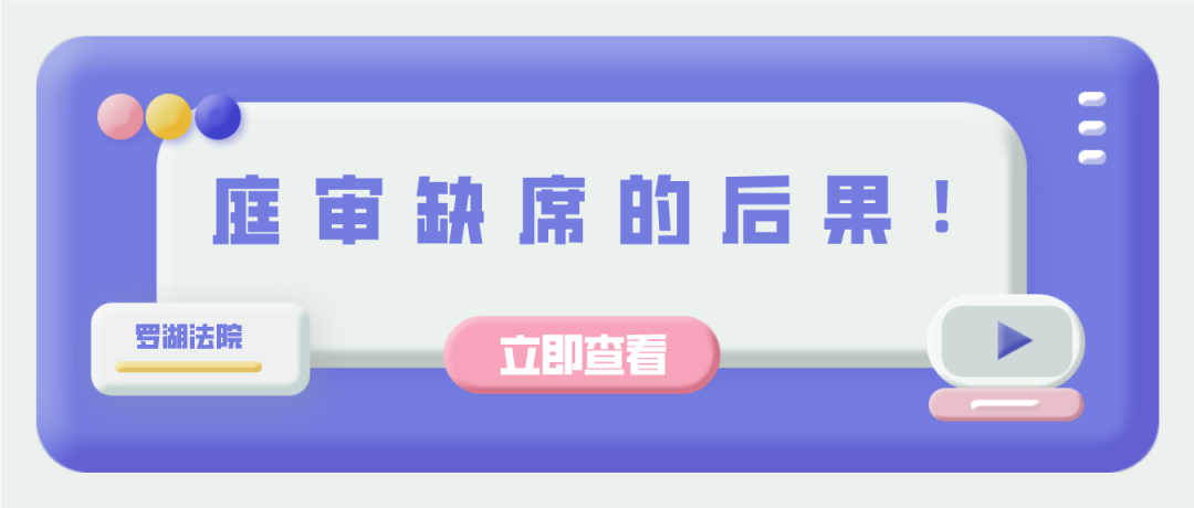 罗湖法院：一分钟告诉您庭审缺席的后果！