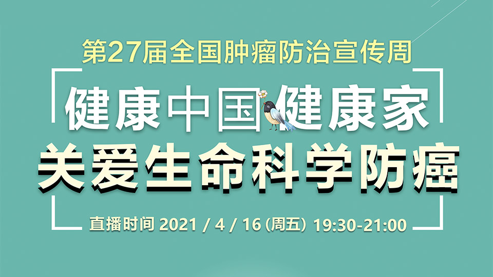 直播回顾 | 健康中国健康家，关爱生命科学防癌！