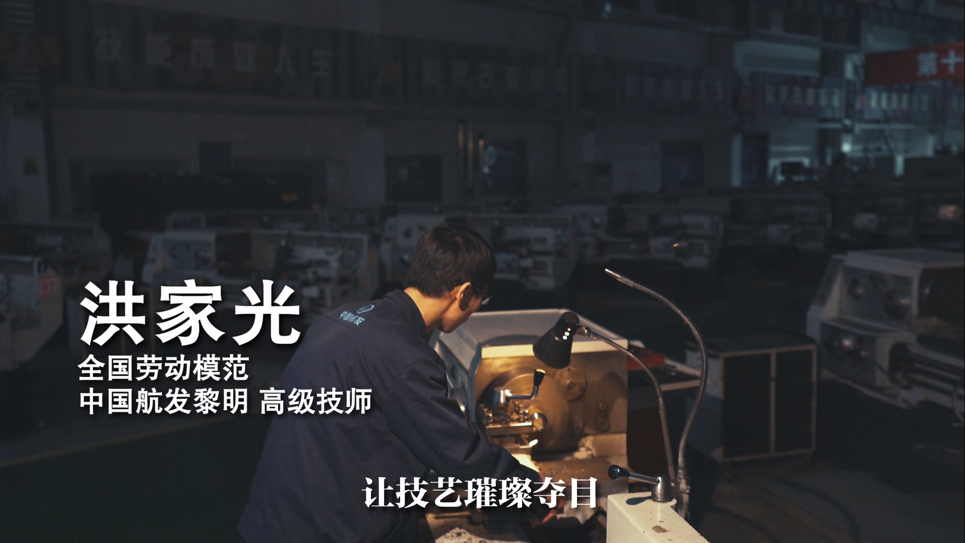 全国劳模洪家光：让技艺璀璨夺目