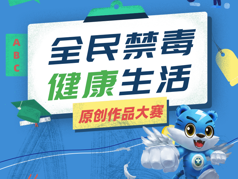 “全民禁毒 健康生活” 原创作品大赛，来啦！