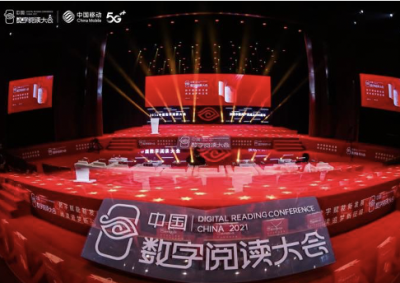 第七届（2021）中国数字阅读大会在杭州举行
