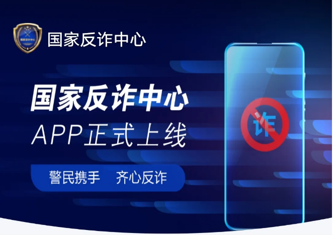 及时预警诈骗、智能识别套路，福田警方诚邀您下载“国家反诈中心”APP！