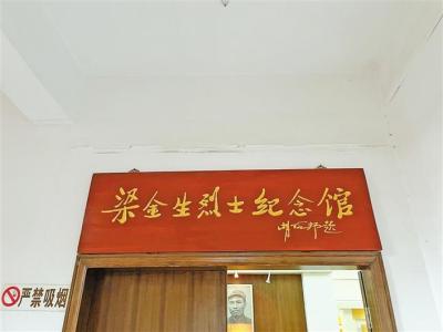 深圳党史教育基地 | 梁金生烈士纪念馆和故居