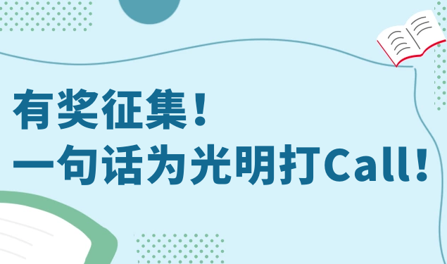 这50个slogan入围啦！动动手指选出你最心仪的光明slogann！