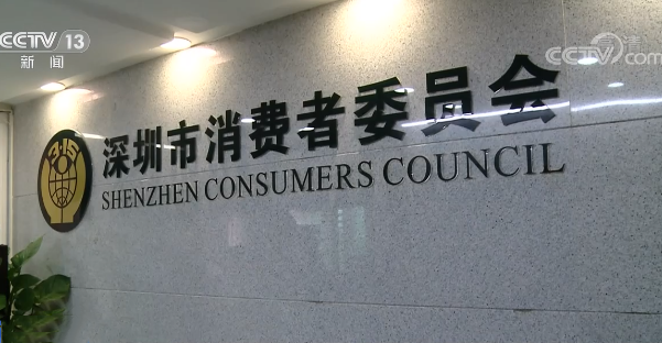 深圳市消委会提醒：要小心“捡漏”不成反被“套路”