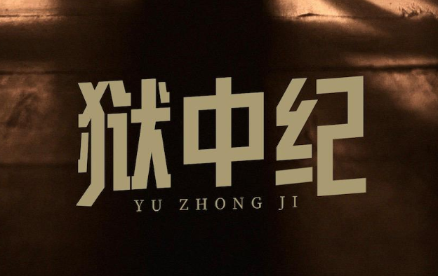 百集微纪录·红色档案丨入狱当天 他就想出了向外传递消息的办法