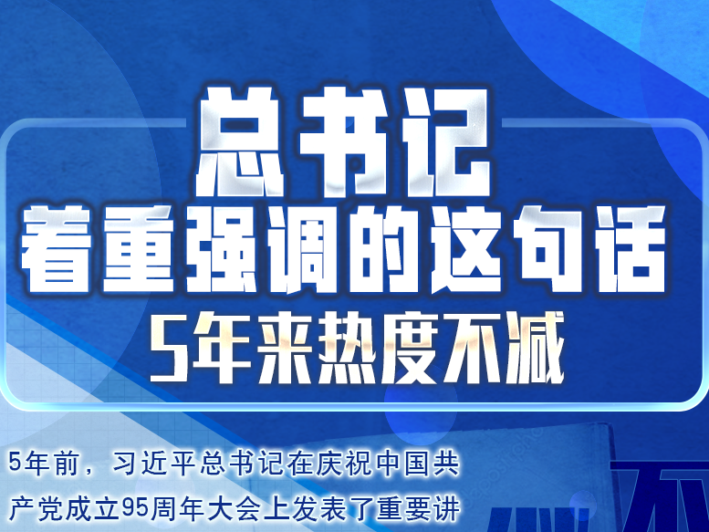 （学习进行时）总书记着重强调的这句话，5年来热度不减