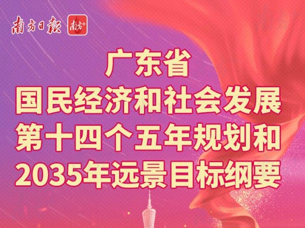 图解 | “十四五”规划纲要出台！广东未来五年这样干