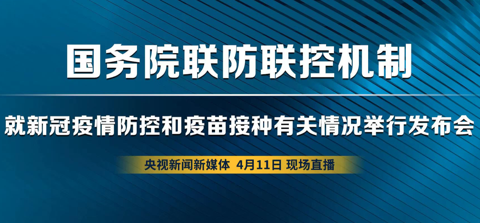 直播回顾 | 国务院联防联控机制就新冠疫情防控和疫苗接种有关情况召开新闻发布会