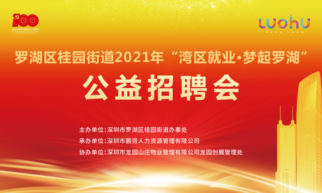 2021年“湾区就业•梦起罗湖”公益招聘会30余家单位等你来！