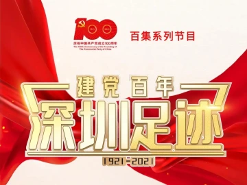 《建党百年•深圳足迹》百集音频节目丨第十一集：文化名人大营救