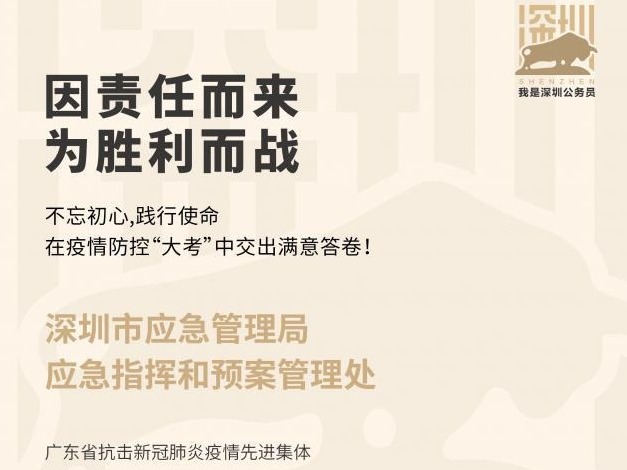 我是深圳公务员 | 因责任而来，为胜利而战
