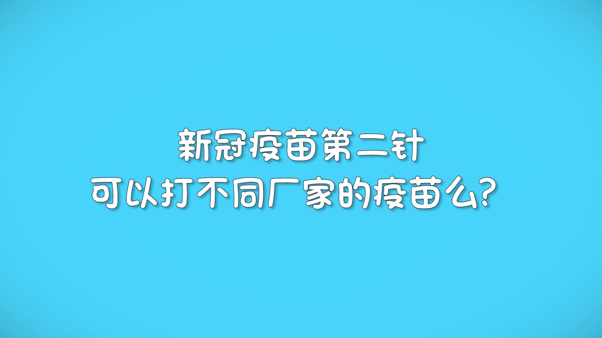 新冠疫苗第二针可以打不同厂家的疫苗么？