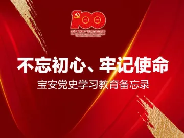 不忘初心、牢记使命——宝安党史学习教育备忘录