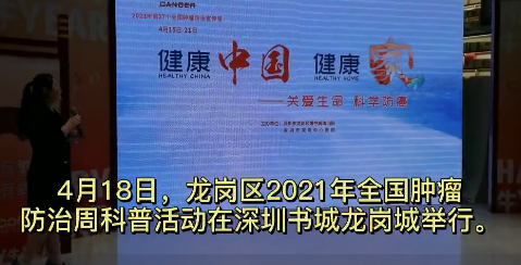龙岗区这场肿瘤防治科普讲座干货满满