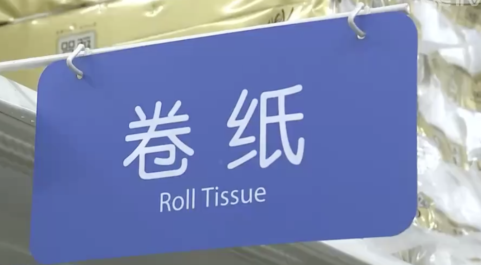 四大纸企集体涨价 纸巾卷纸价格大涨20%