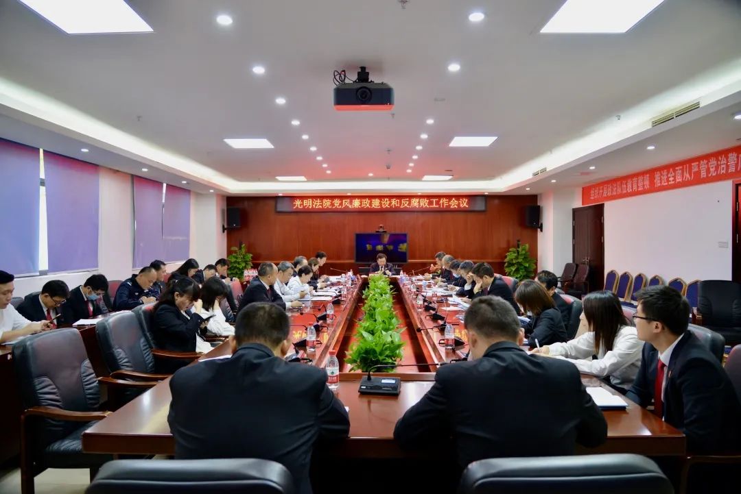 光明法院召开党风廉政建设和反腐败工作会议