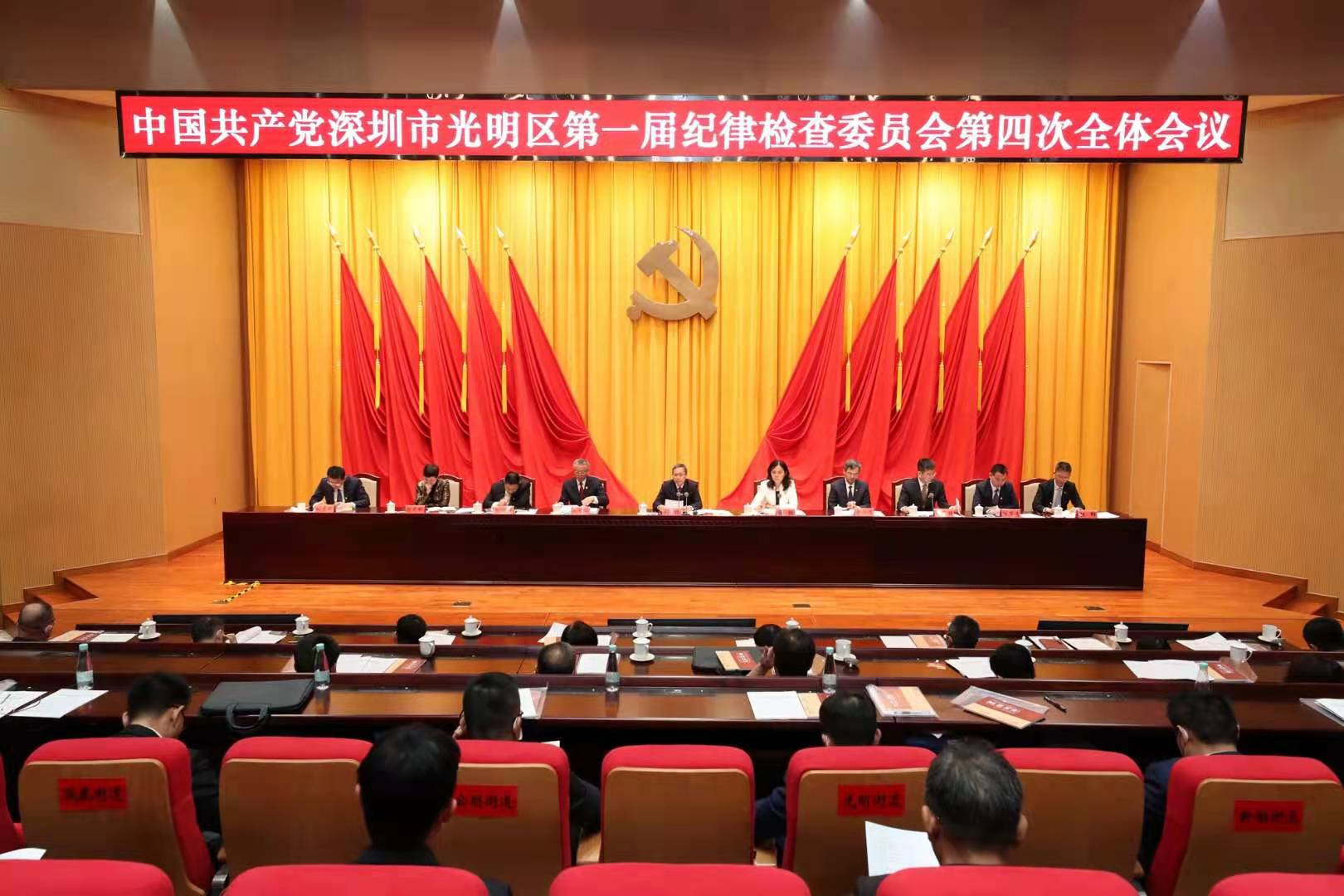 一届区纪委四次全会召开！坚定不移推动全面从严治党向纵深发展 为建设高质量高颜值世界一流科学城和深圳北部中心提供坚强保障