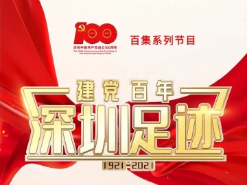 《建党百年•深圳足迹》百集音频节目 | 第十二集：阳台山反围剿