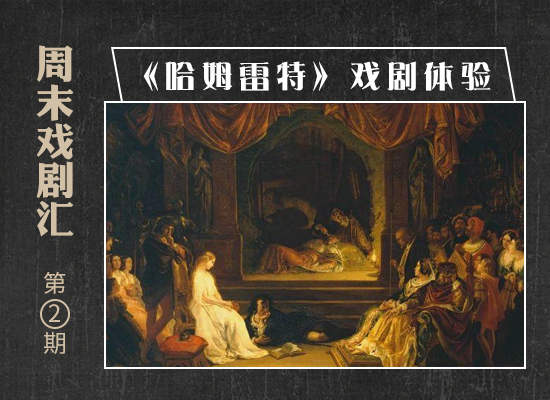 学党史 办实事 | @戏剧“发烧友”，莎翁“王子复仇记”体验活动安排上啦
