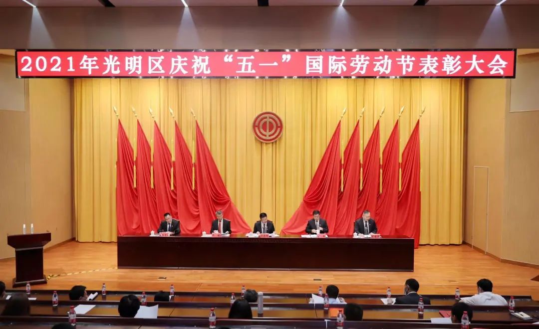 向他们学习！光明区庆祝“五一”国际劳动节表彰大会召开