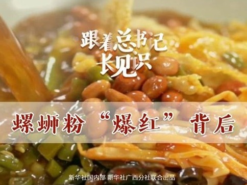 跟着总书记长见识｜螺蛳粉“爆红”背后 