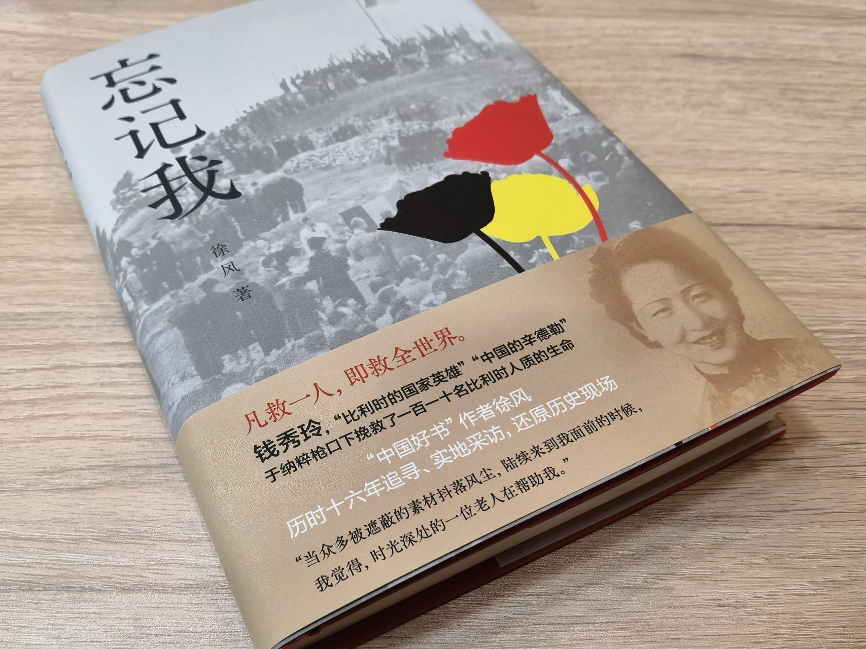 译林推新书《忘记我》：一个“中国的辛德勒”的故事