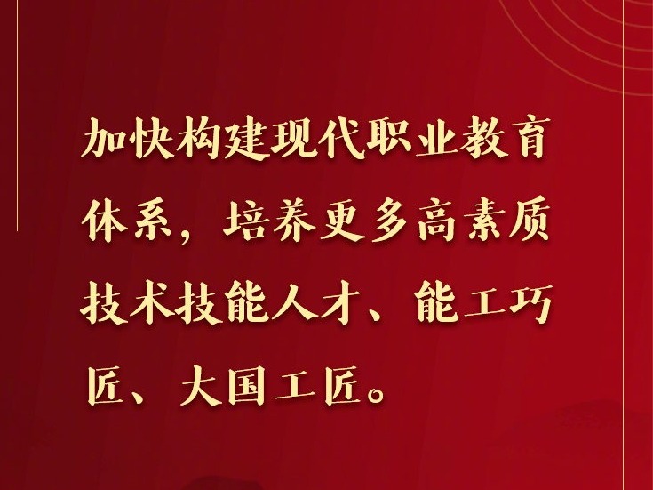 权威快报｜习近平：加快构建现代职业教育体系 培养更多高素质技术技能人才能工巧匠大国工匠