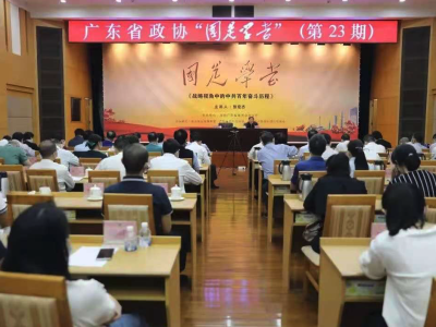 广东省政协举办“战略视角中的中共百年奋斗历程”专题讲座