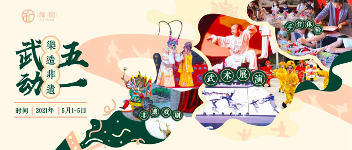 武术+非遗，岭南和园打造文艺假期