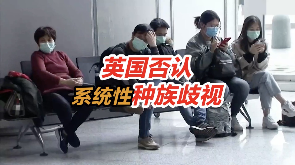 英国否认存在系统性种族歧视