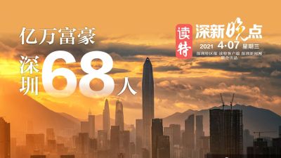 读特深新晚点 | 深圳亿万富翁68人（2021年4月7日）