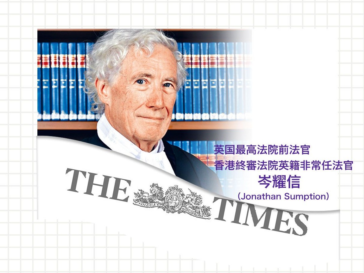 英最高院前大法官撰文：英国应避免破坏香港司法独立