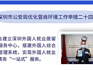 一图读懂 | 深圳公安优化营商环境重要举措