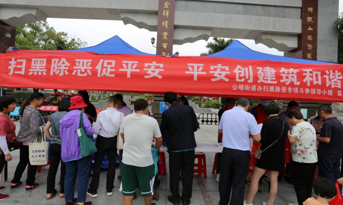 公明开展扫黑除恶宣传 持续筑牢社会平安根基