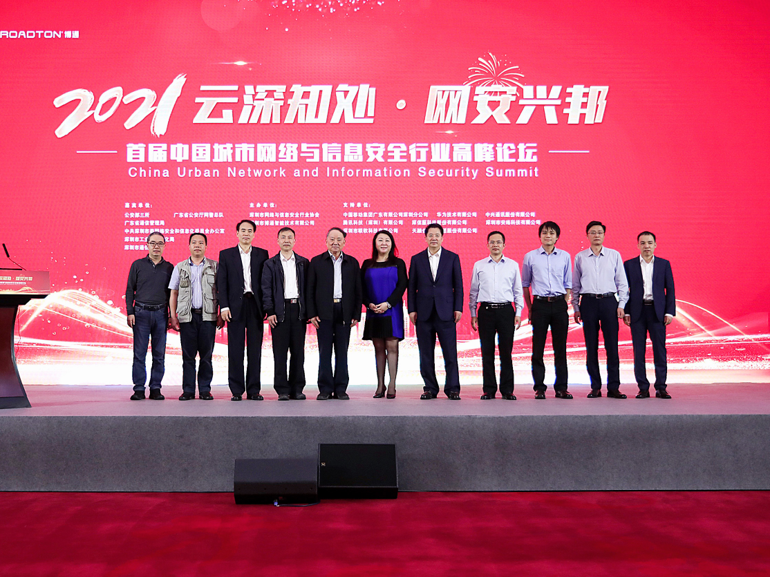 共建网络信息安全技术创新生态圈  首届中国城市网络与信息安全行业高峰论坛在深举行