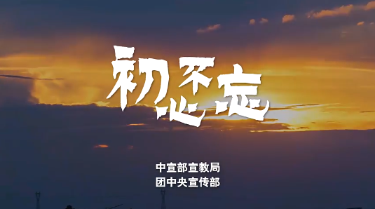 初心不忘！