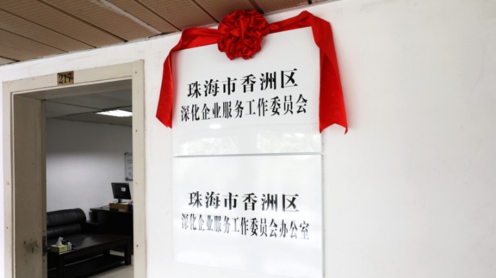 珠海市香洲区深化企业服务工作委员会挂牌成立