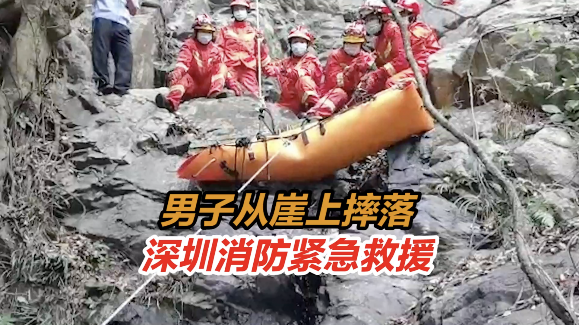 惊险！深圳一男子从梧桐山燕子崖摔下，深圳消防紧急救援
