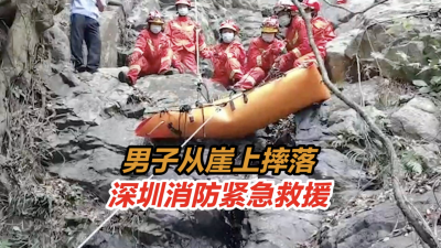 惊险！深圳一男子从梧桐山燕子崖摔下，深圳消防紧急救援