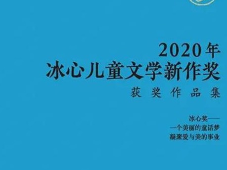 权威发布 | 2020年冰心儿童文学新作奖获奖名单新鲜出炉